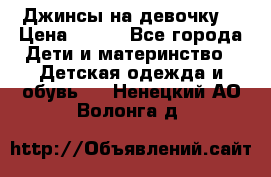 Джинсы на девочку. › Цена ­ 200 - Все города Дети и материнство » Детская одежда и обувь   . Ненецкий АО,Волонга д.